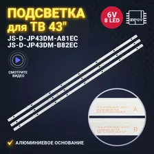 Подсветка для ТВ BBK 43LEM-1043/FTS2C JS-D-JP43DM-A81EC JS-D-JP43DM-B82EC (комплект)