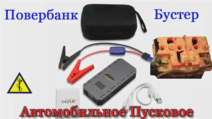 Автомобильное Пусковое, Джамп стартер. Годный Бустер.