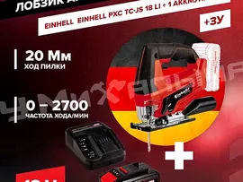 Лобзик аккумуляторный Einhell PXC TC-JS 18 Li, 70мм, Quick, маятник + 1 аккмулятор PXC 2.5Ач 18В + ЗУ 3А