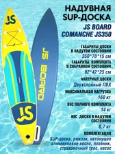 Надувная SUP-доска JS BOARD COMANCHE JS350