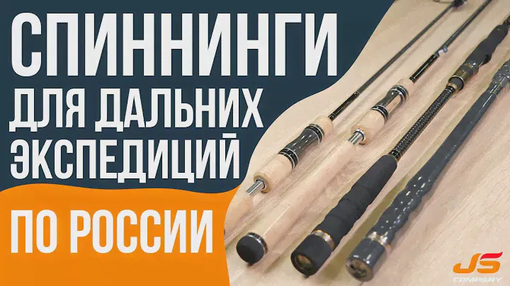 Экспедиция. Спиннинги JS для трофейной рыбалки