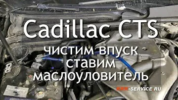 Cadillac CTS  - чистим впуск и ставим маслоуловитель