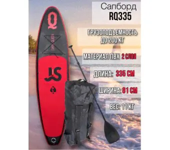 Сапборд JS RQ335-2
