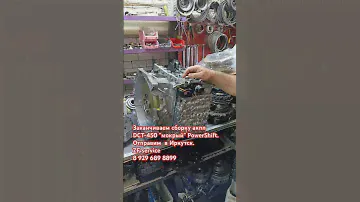 Заканчиваем сборку DCT-450 (мокрый PowerShift)? Отправляем в Иркутск.