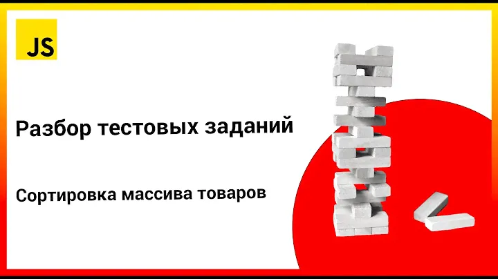 Разбор тестовых заданий: Сортировка массива товаров | JavaScript