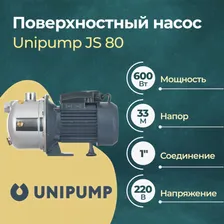 Насос для водоснабжения Unipump JS 80