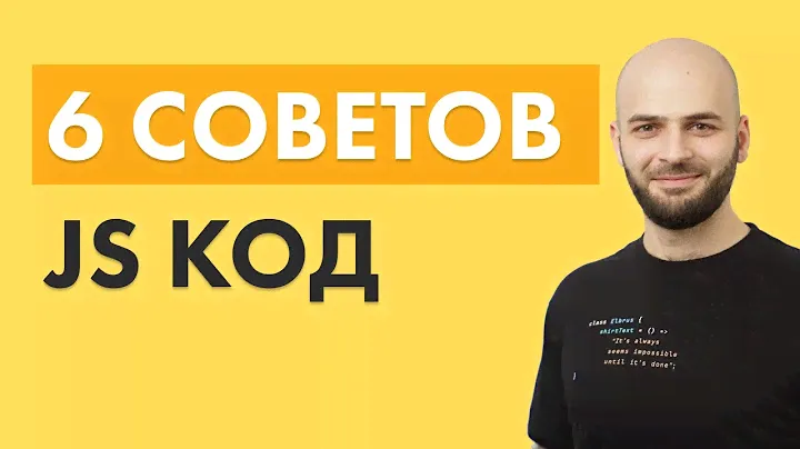 6 практических советов по JS коду! [2020]